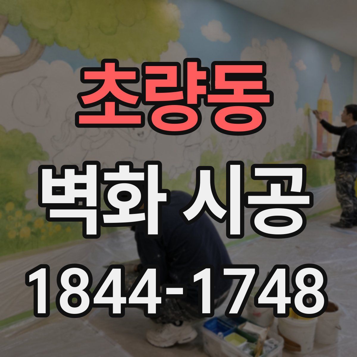 초량동 벽화 시공