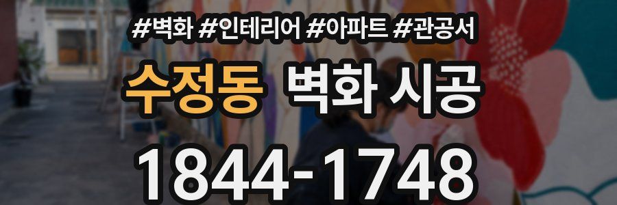 수정동 벽화 시공