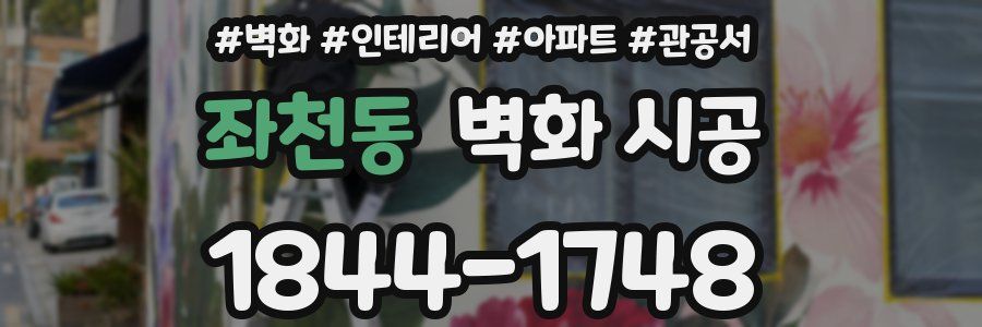 좌천동 벽화 시공