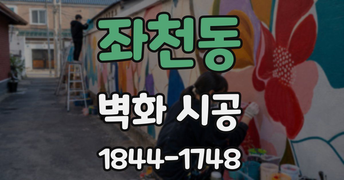 좌천동 벽화 시공