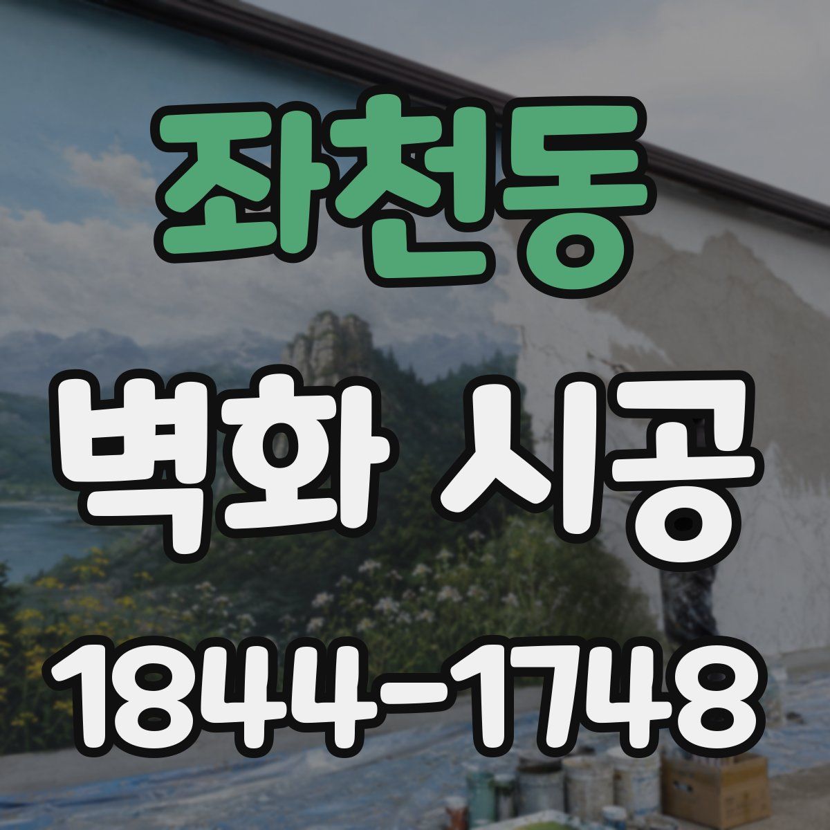 좌천동 벽화 시공