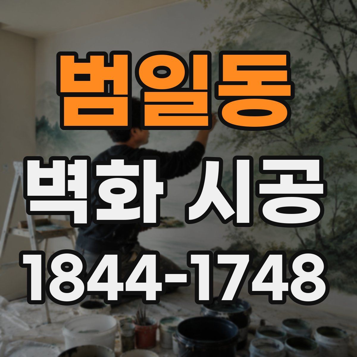 범일동 벽화 시공