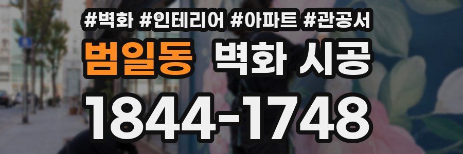 범일동 벽화 시공