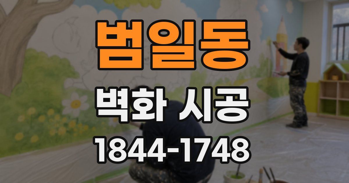 범일동 벽화 시공