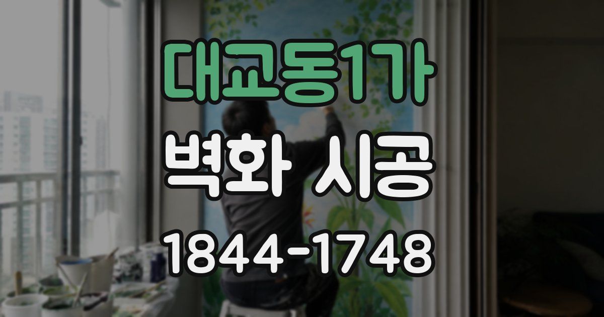 대교동1가 벽화 시공