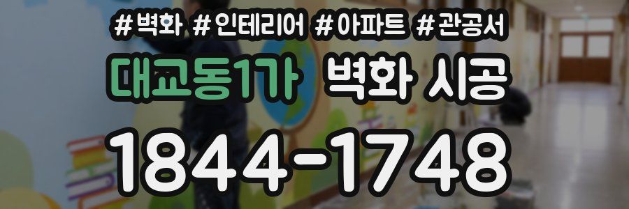 대교동1가 벽화 시공