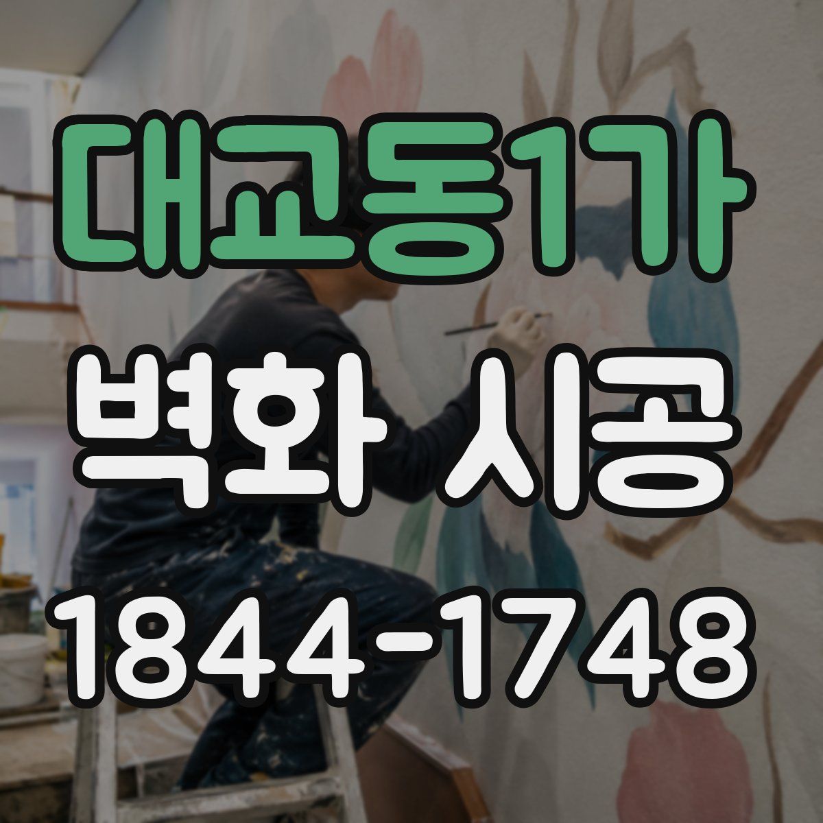 대교동1가 벽화 시공