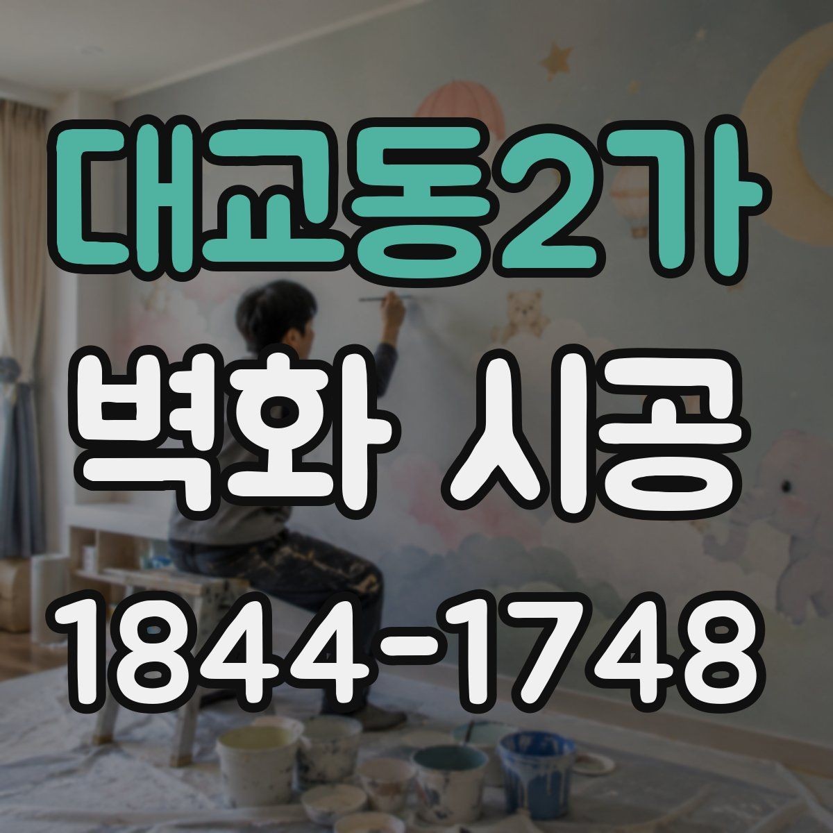 대교동2가 벽화 시공 오래 봐도 질리지 않는 색 구성법