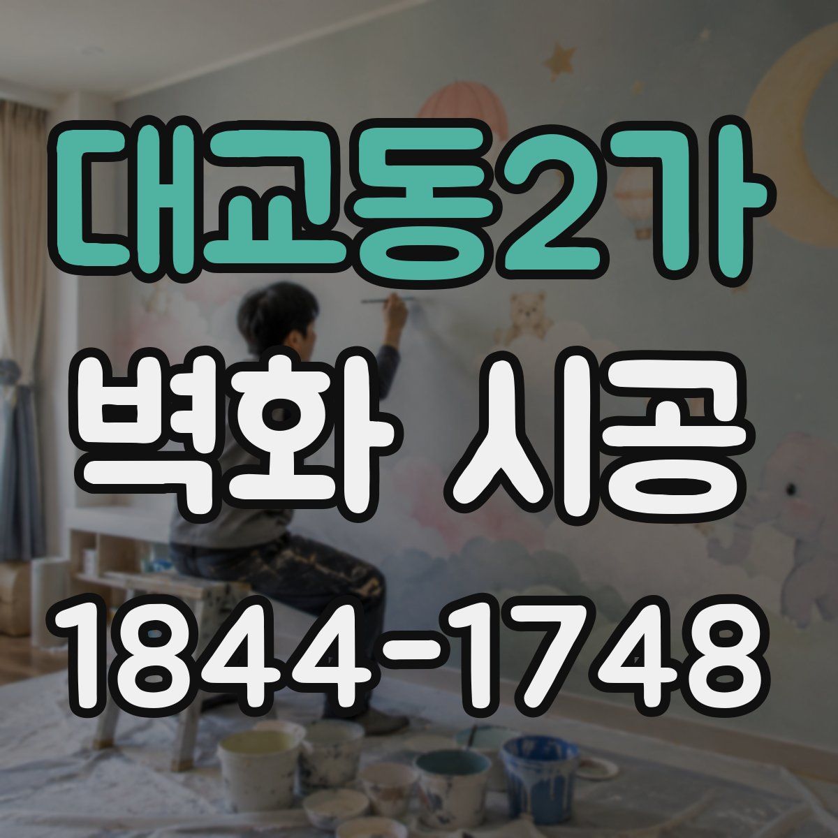 대교동2가 벽화 시공