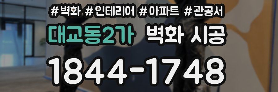 대교동2가 벽화 시공