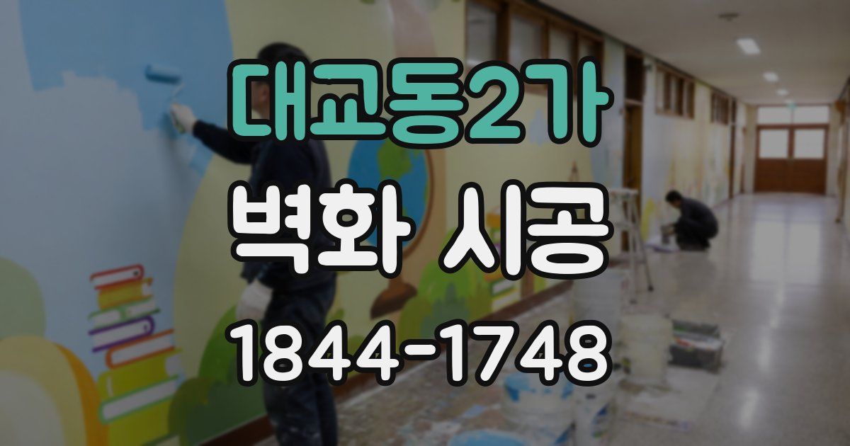 대교동2가 벽화 시공