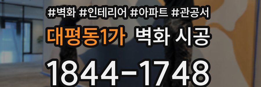 대평동1가 벽화 시공