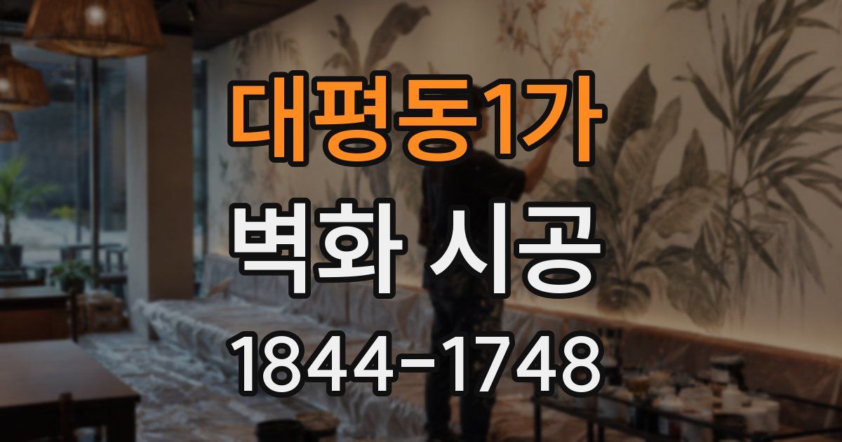 대평동1가 벽화 시공