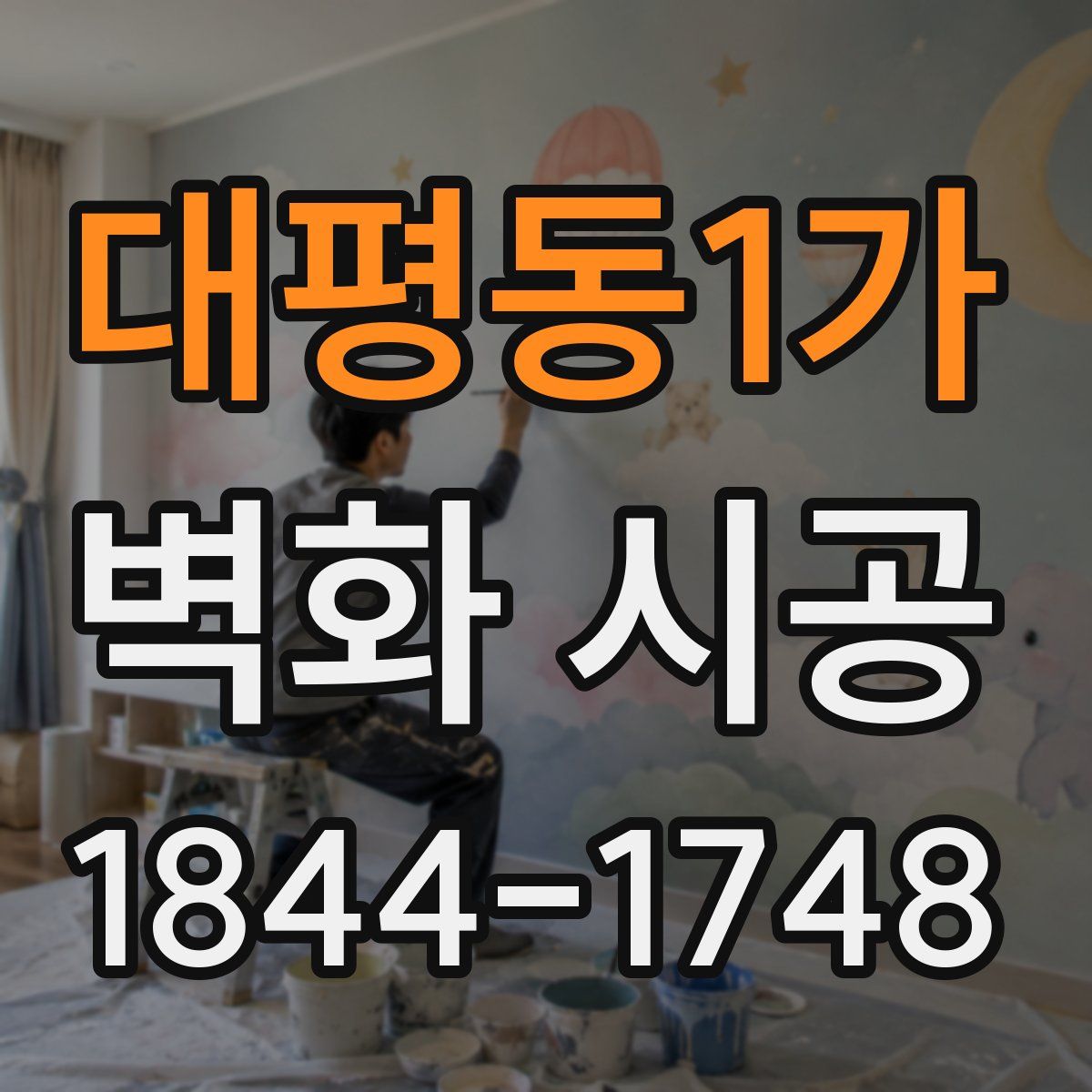 대평동1가 벽화 시공