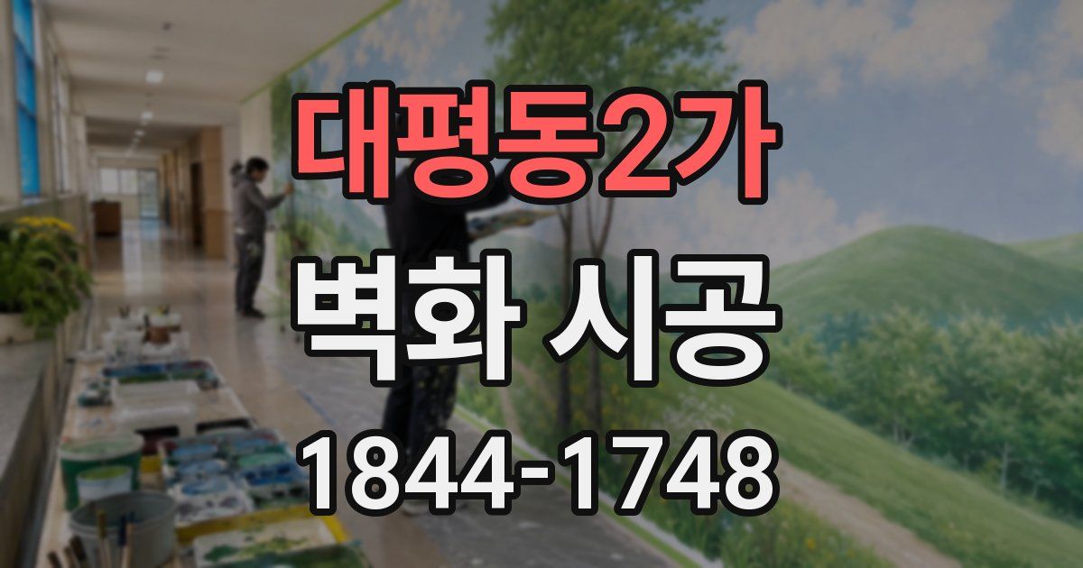 대평동2가 벽화 시공