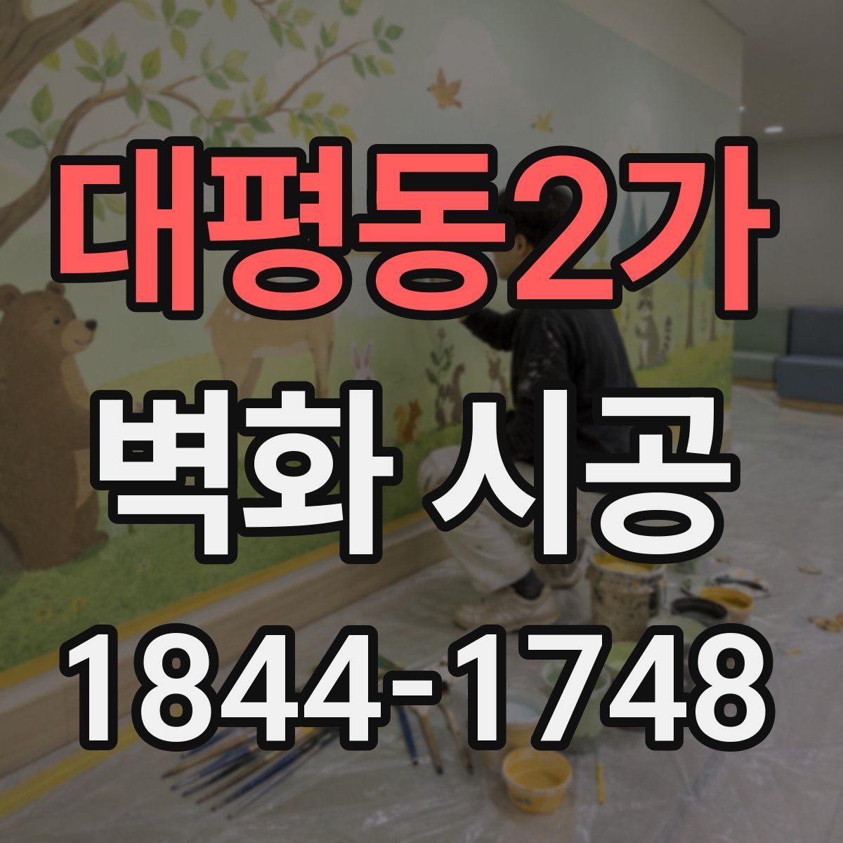 대평동2가 벽화 시공