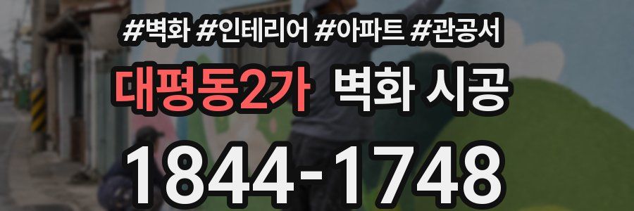 대평동2가 벽화 시공