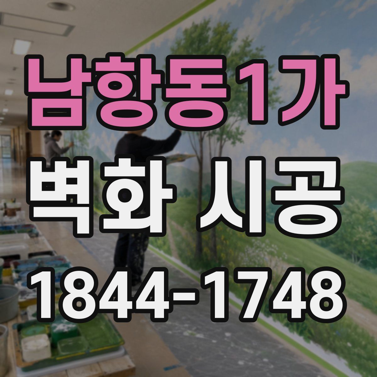 남항동1가 벽화 시공