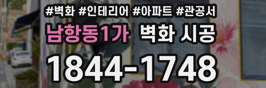 남항동1가 벽화 시공