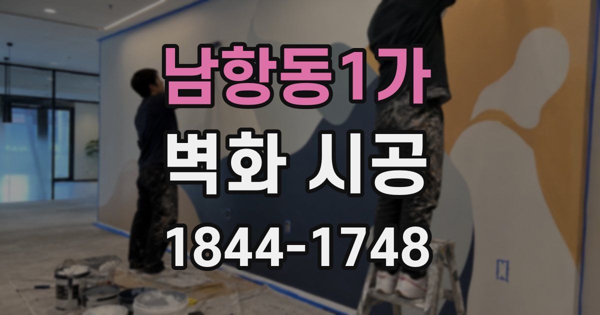 남항동1가 벽화 시공