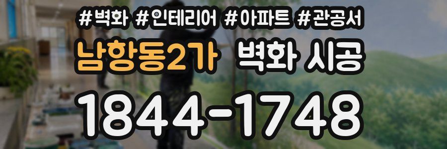 남항동2가 벽화 시공