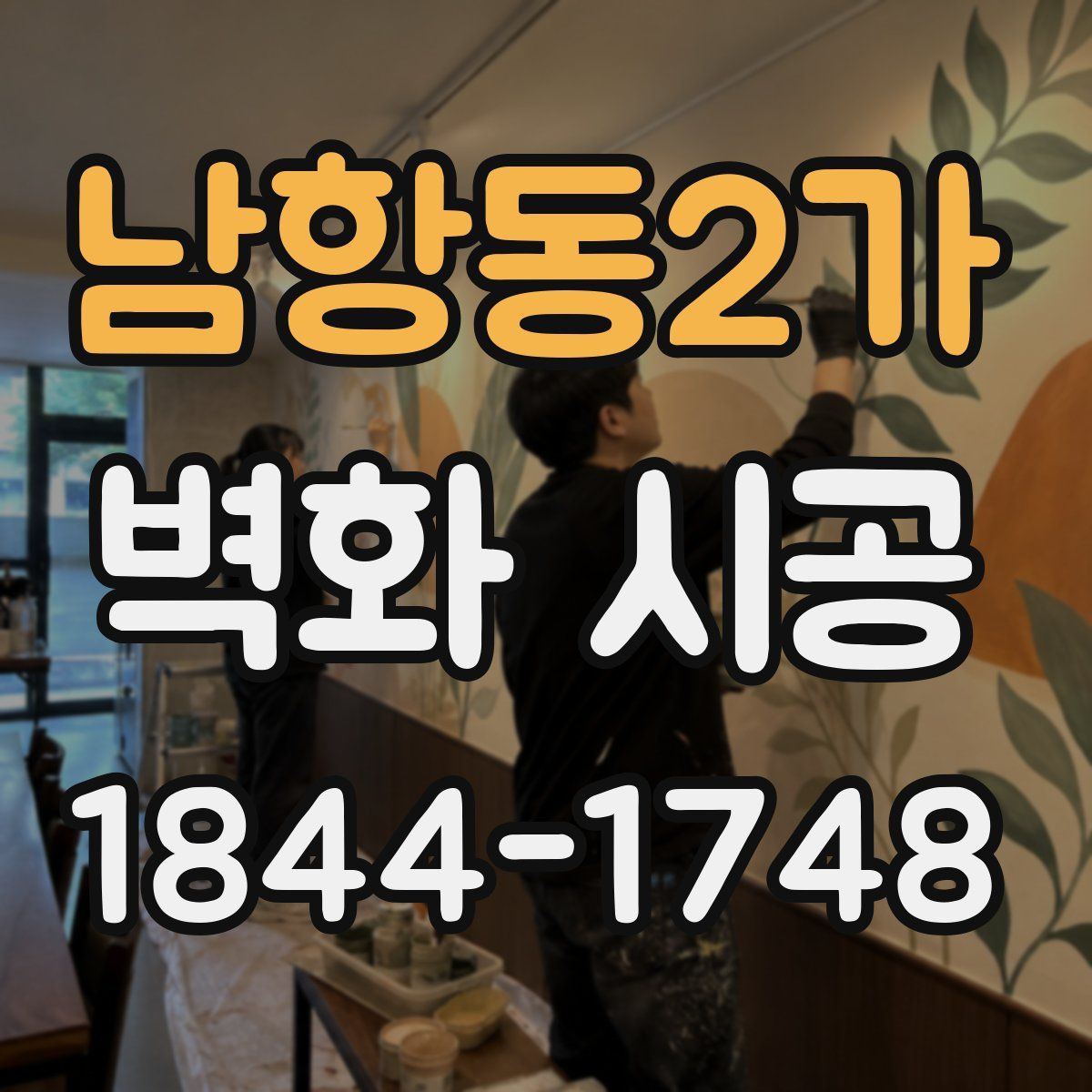 남항동2가 벽화 시공