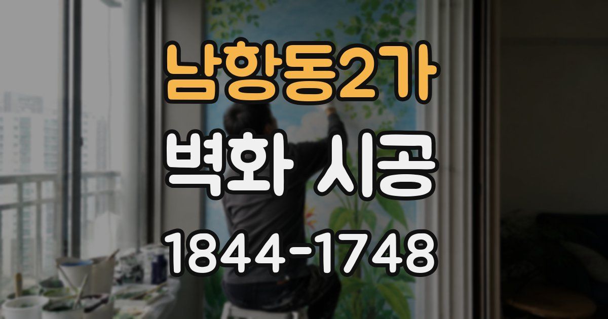 남항동2가 벽화 시공