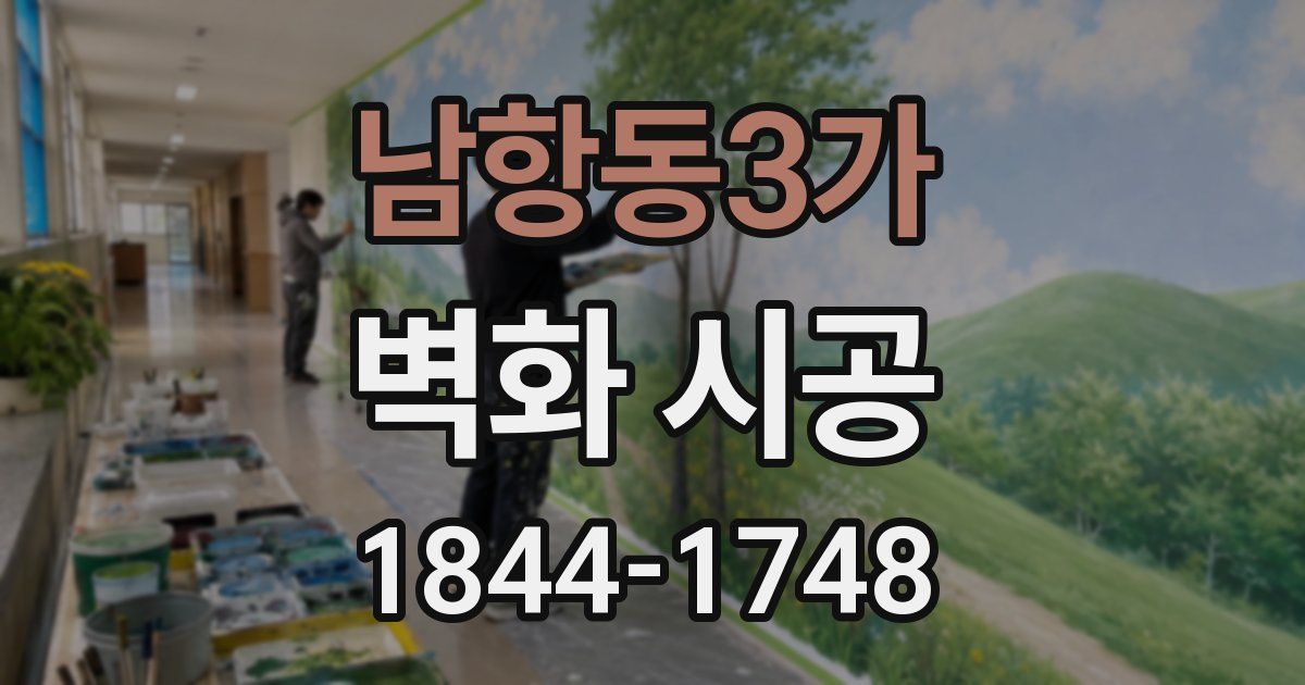 남항동3가 벽화 시공