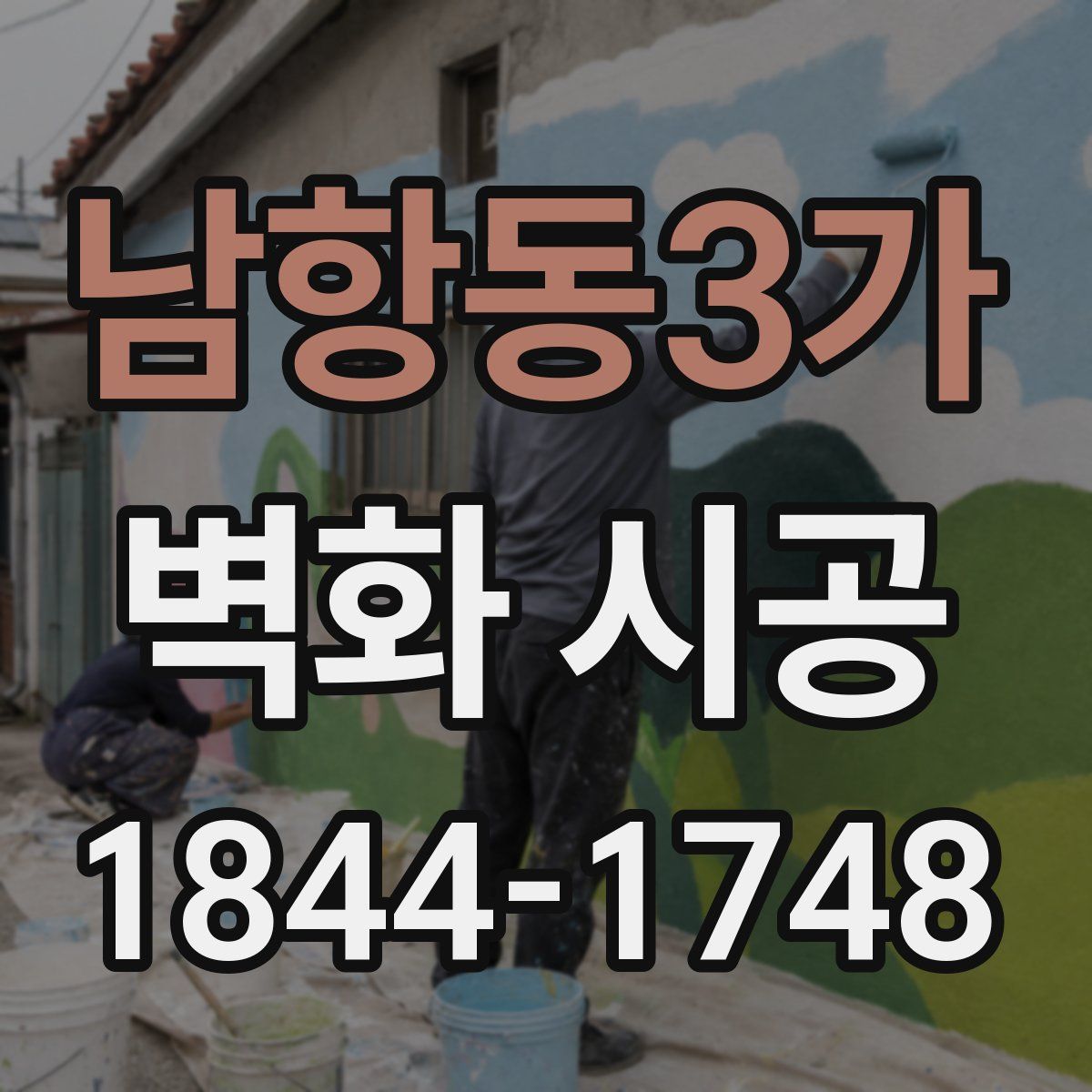 남항동3가 벽화 시공