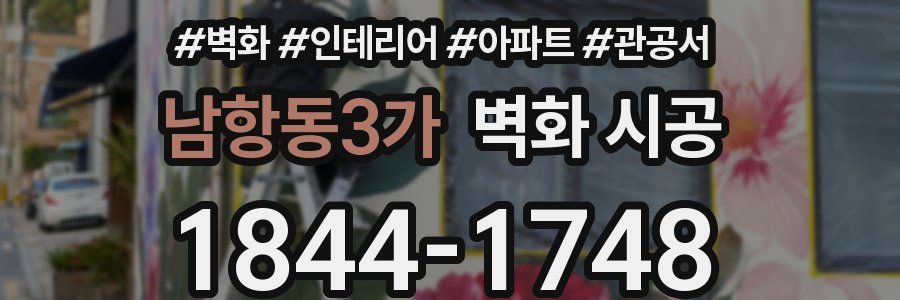 남항동3가 벽화 시공