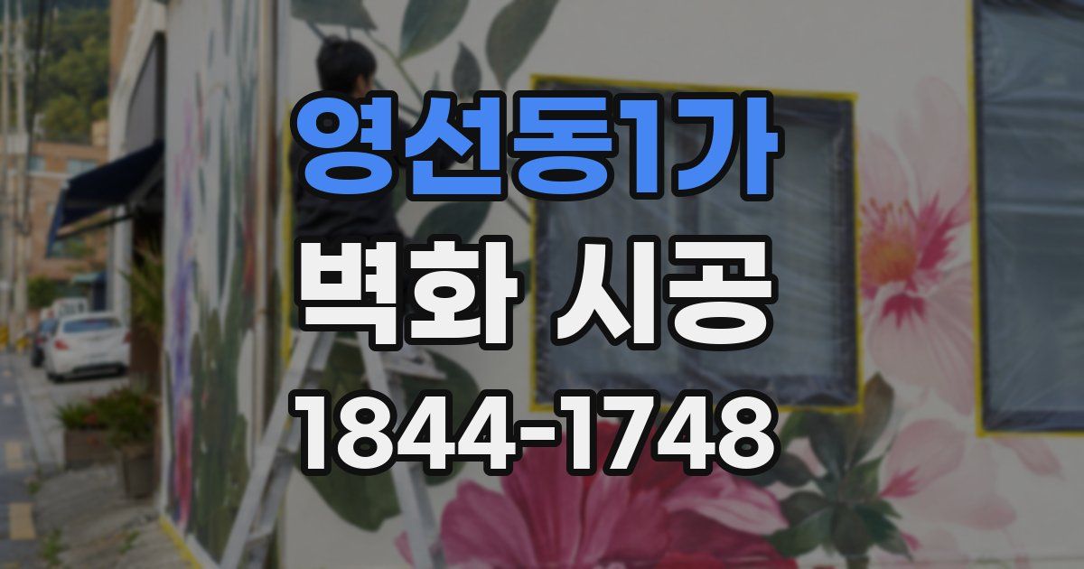 영선동1가 벽화 시공