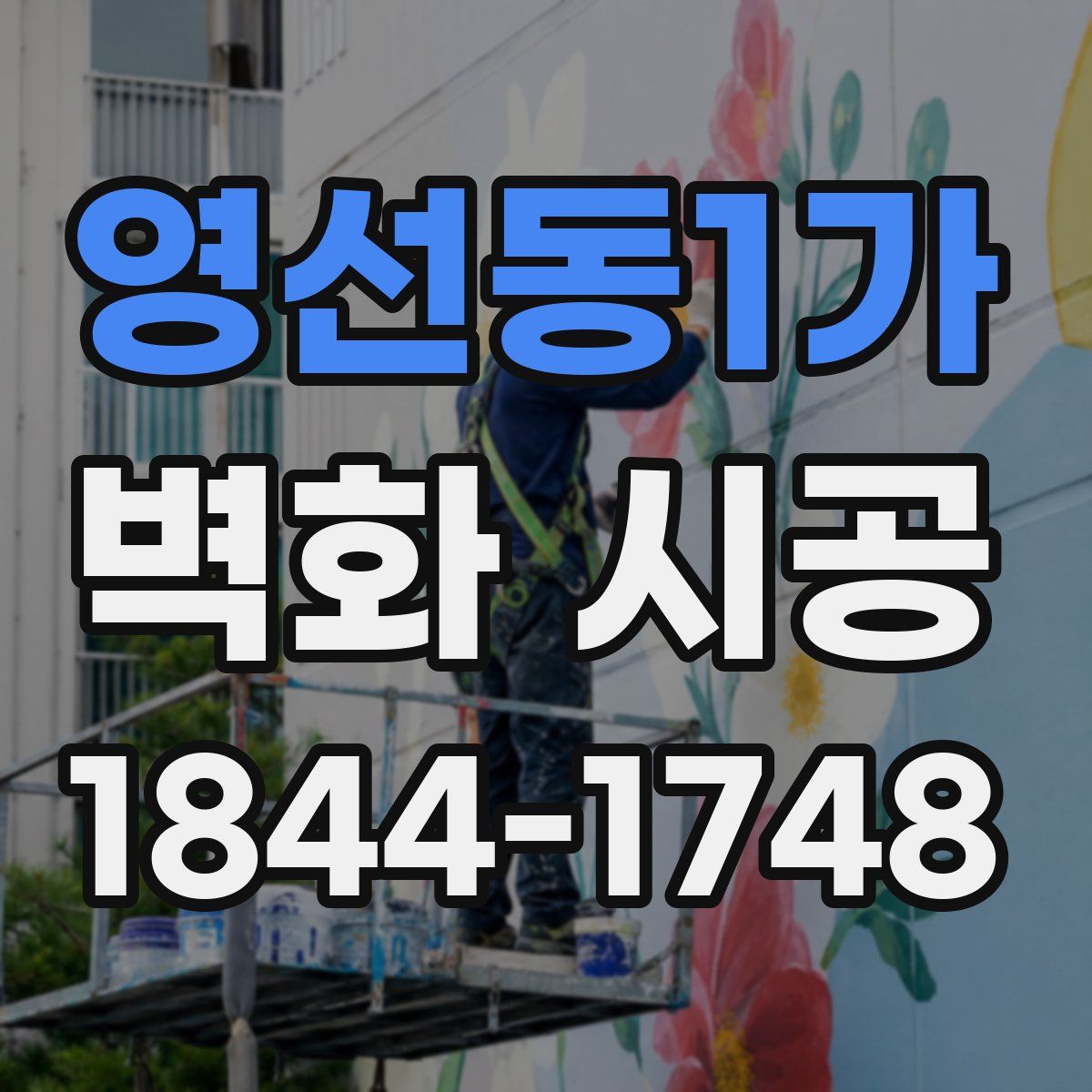 영선동1가 벽화 시공