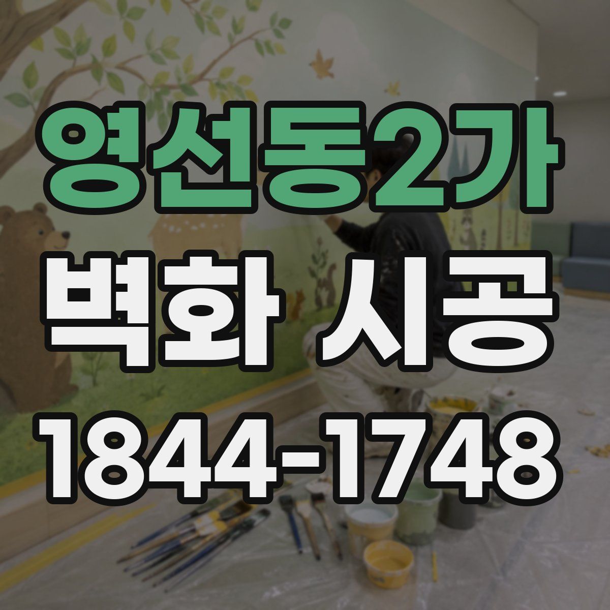 영선동2가 벽화 시공
