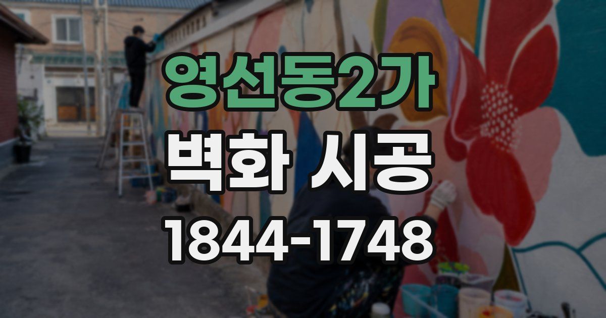 영선동2가 벽화 시공