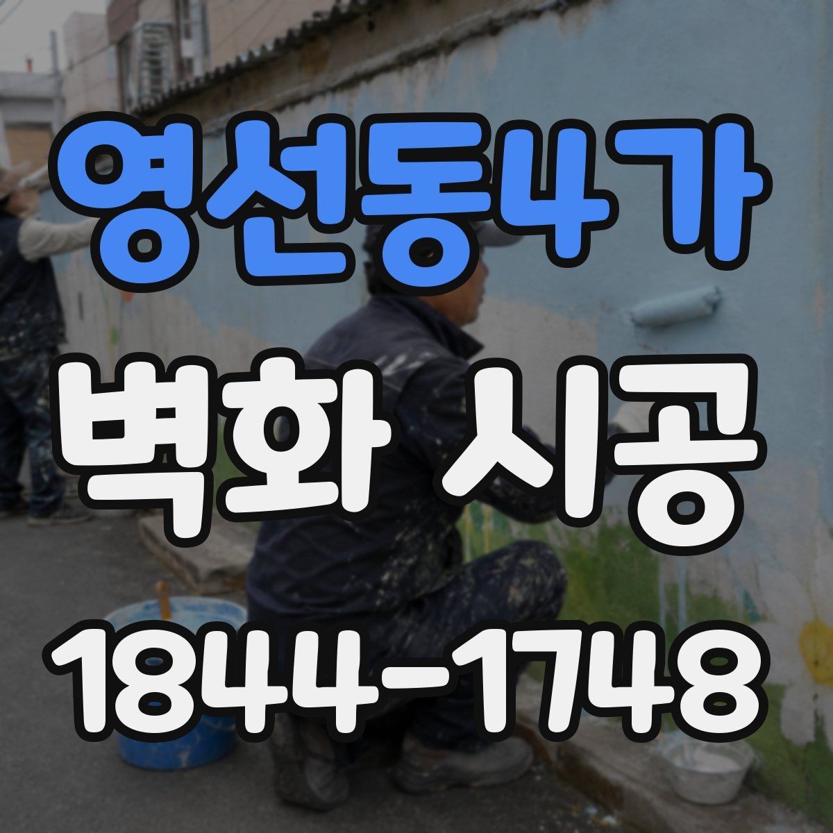 영선동4가 벽화 시공 입체감 살리는 표현 기법 살펴보기