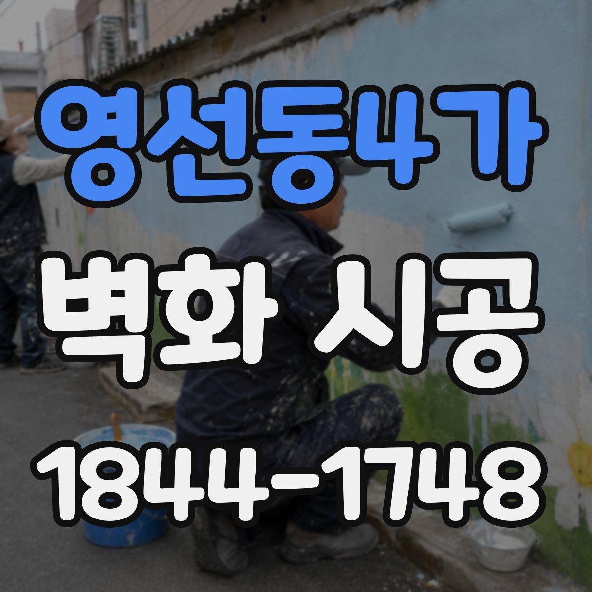 영선동4가 벽화 시공