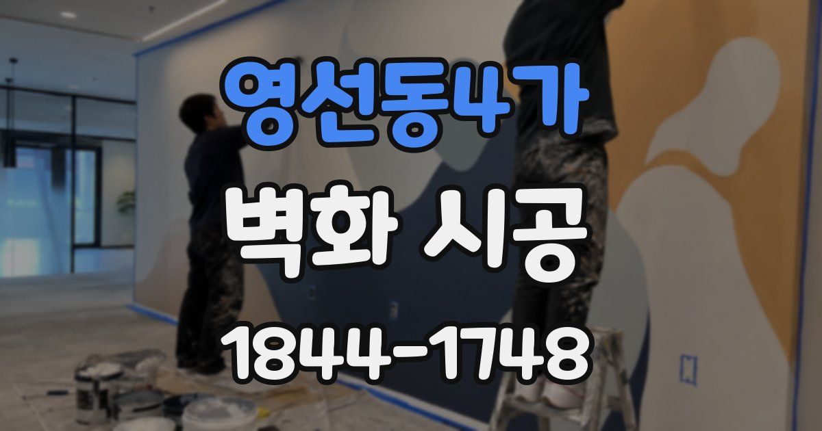 영선동4가 벽화 시공
