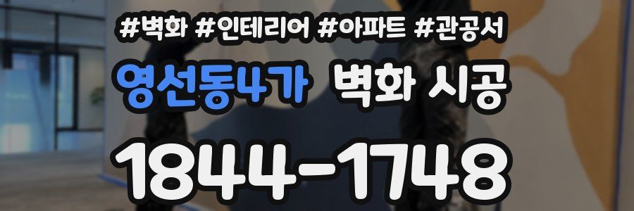 영선동4가 벽화 시공