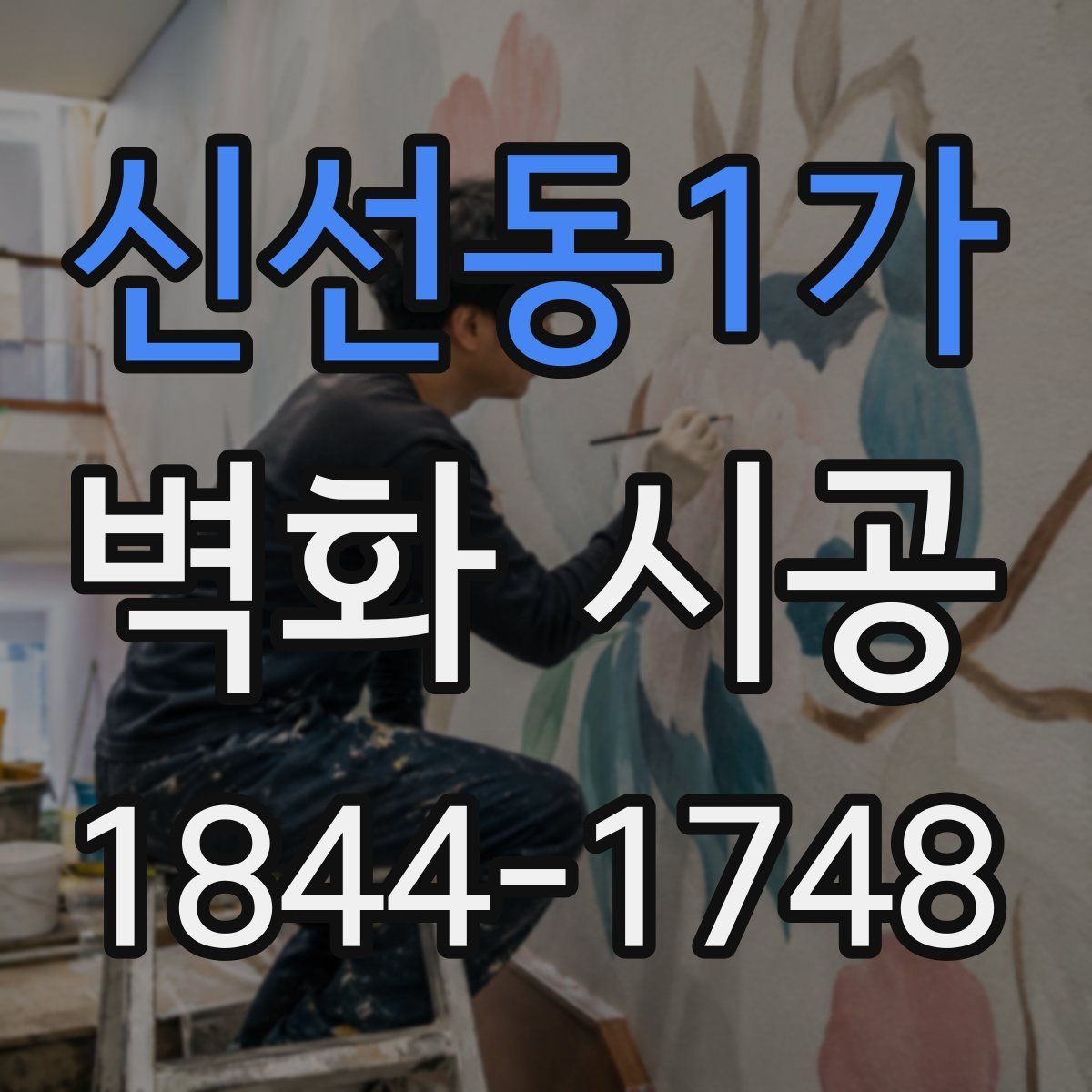 신선동1가 벽화 시공