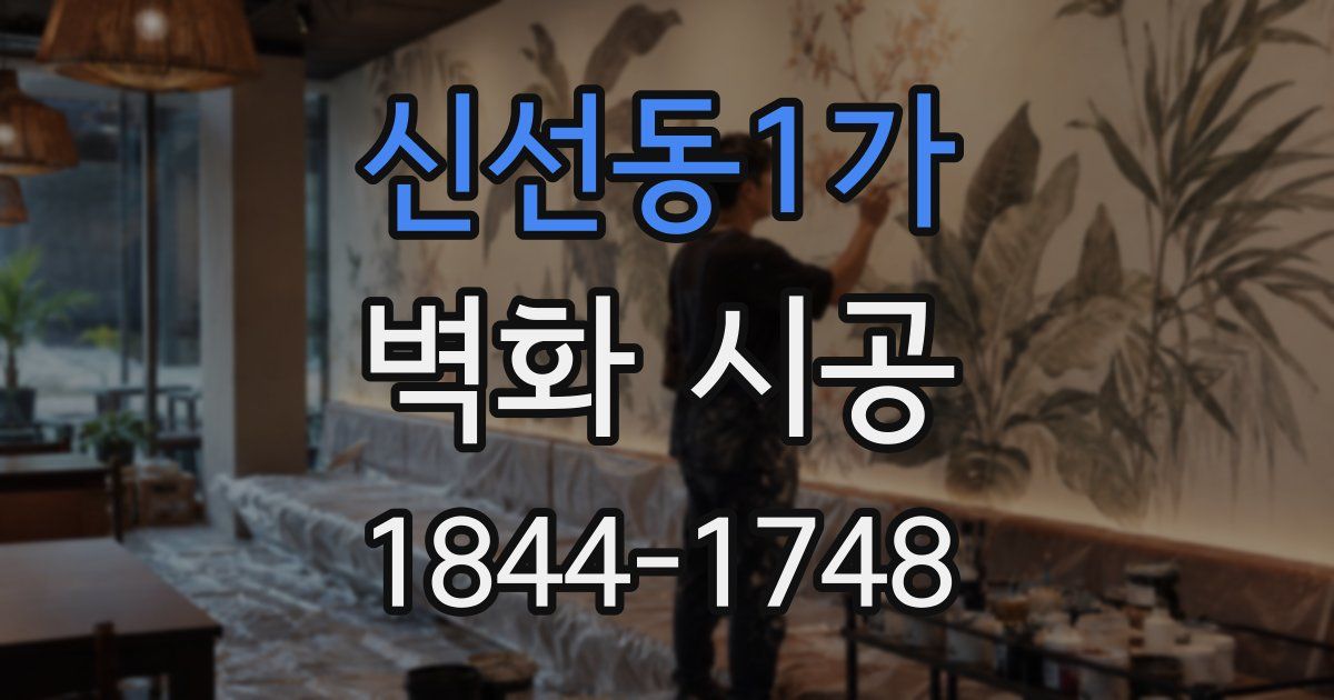 신선동1가 벽화 시공