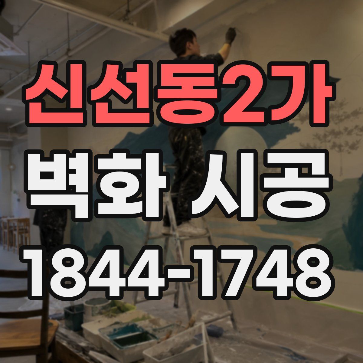 신선동2가 벽화 시공