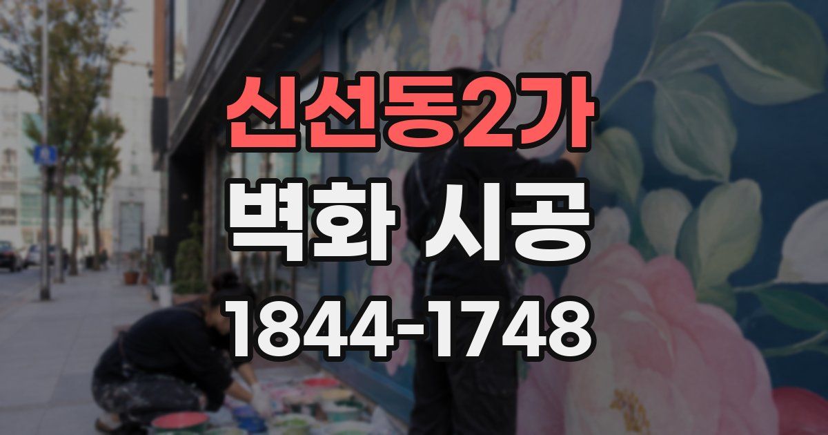 신선동2가 벽화 시공