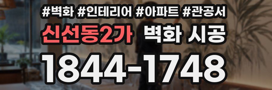 신선동2가 벽화 시공