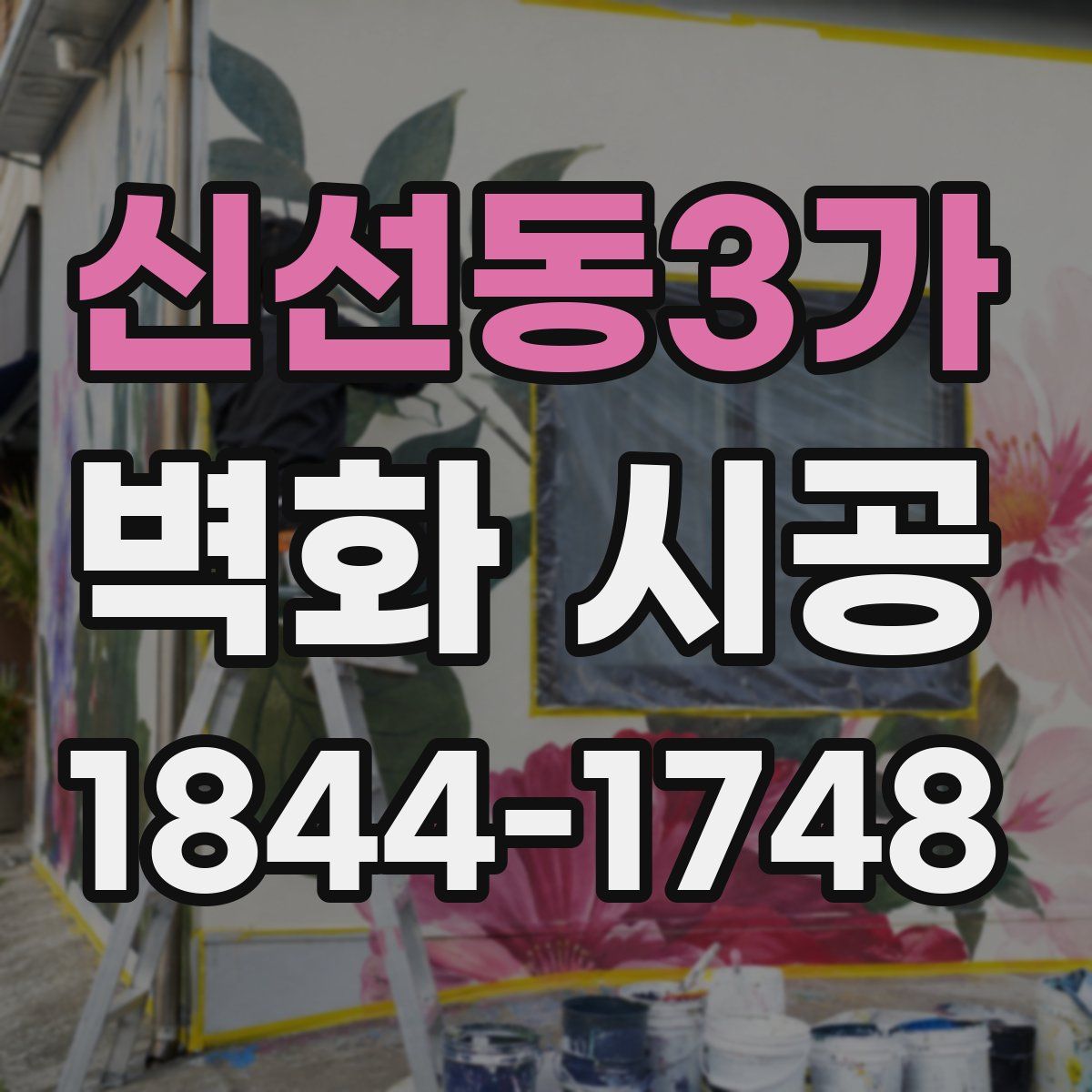 신선동3가 벽화 시공