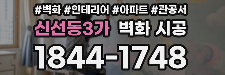 신선동3가 벽화 시공