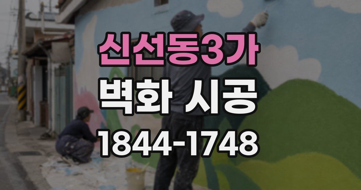신선동3가 벽화 시공