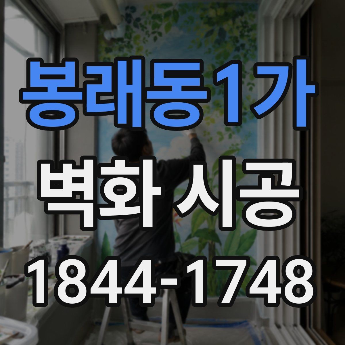 봉래동1가 벽화 시공 벽면 크기에 따라 달라지는 인상 정리