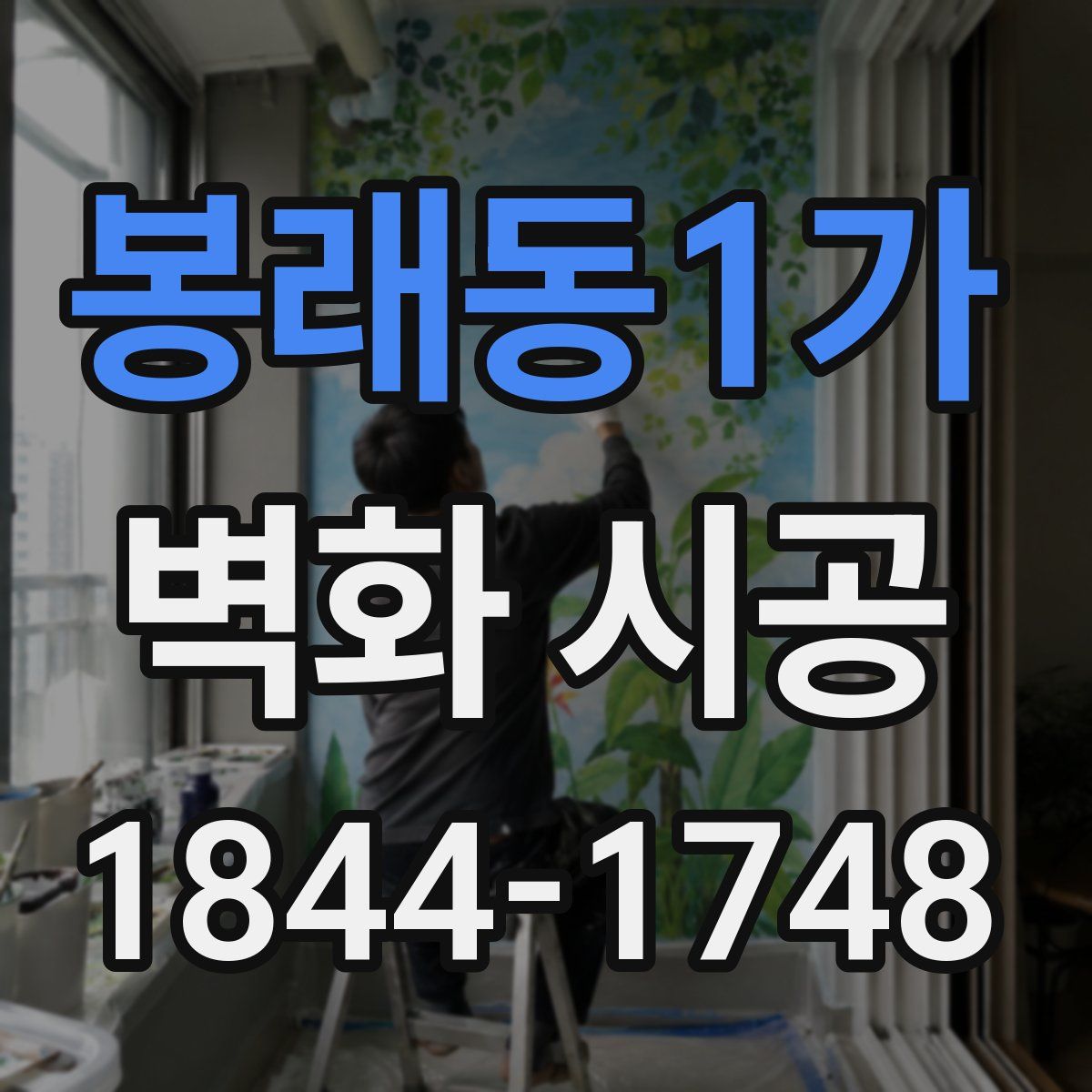 봉래동1가 벽화 시공