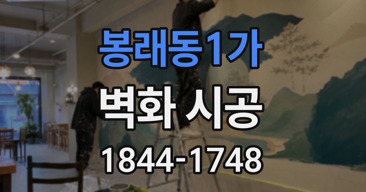 봉래동1가 벽화 시공