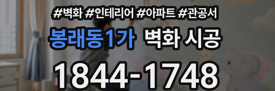 봉래동1가 벽화 시공